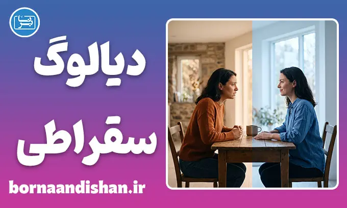 دیالوگ سقراطی؛ تراپیست پنهان درون ذهن شما