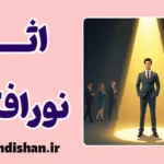 اثر نورافکن؛ چرا فکر می‌کنیم همه‌ی چشم‌ها به ماست؟