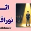 اثر نورافکن؛ چرا فکر می‌کنیم همه‌ی چشم‌ها به ماست؟