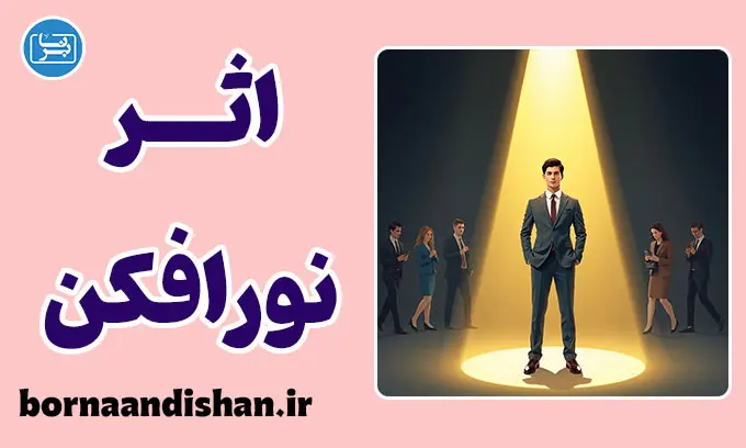 اثر نورافکن؛ چرا فکر می‌کنیم همه‌ی چشم‌ها به ماست؟
