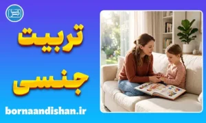 پکیج روانشناسی راهنمای والدین در تربیت جنسی