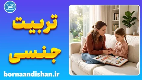 پکیج روانشناسی راهنمای والدین در تربیت جنسی