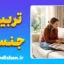 پکیج روانشناسی راهنمای والدین در تربیت جنسی