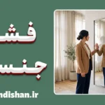 فشار جنسی؛ از تنش تا آرامش