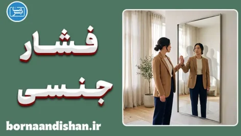 فشار جنسی؛ از تنش تا آرامش