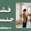 فشار جنسی؛ از تنش تا آرامش