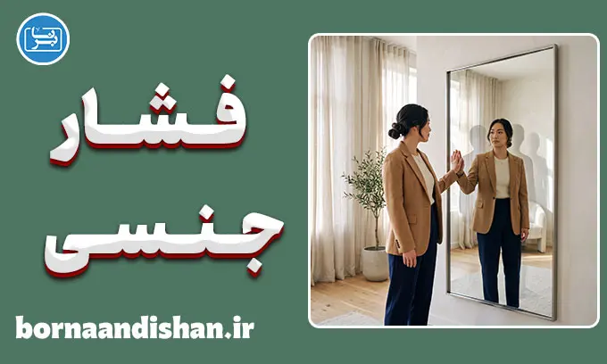 فشار جنسی؛ از تنش تا آرامش