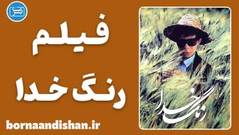 فیلم رنگ خدا؛ شاهکار جاودانه مجید مجیدی