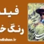 فیلم رنگ خدا؛ شاهکار جاودانه مجید مجیدی