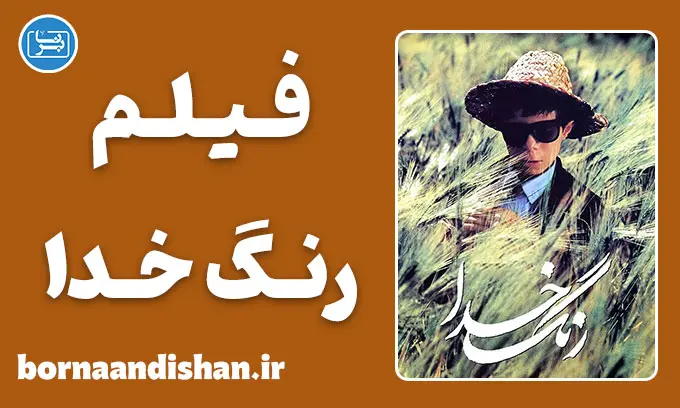 فیلم رنگ خدا؛ شاهکار جاودانه مجید مجیدی