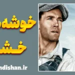 فیلم خوشه‌های خشم؛ تحلیل کامل