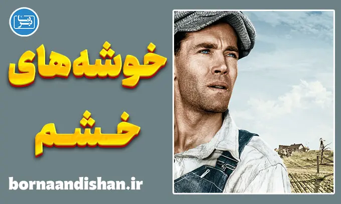 فیلم خوشه‌های خشم؛ تحلیل کامل
