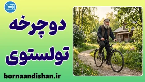 دوچرخه تولستوی؛ فرمول طلایی شروع دوباره در هر سن