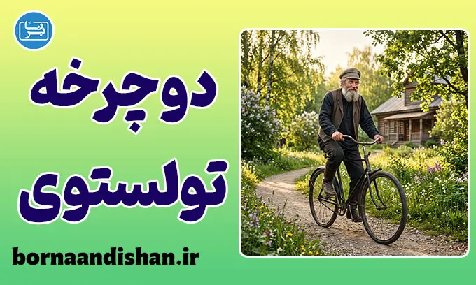 دوچرخه تولستوی؛ فرمول طلایی شروع دوباره در هر سن