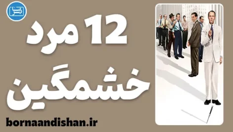 فیلم 12 مرد خشمگین؛ شاهکار عدالت