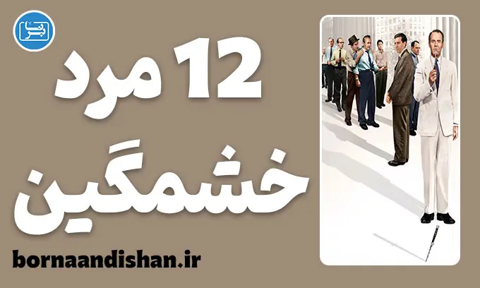 فیلم 12 مرد خشمگین؛ شاهکار عدالت