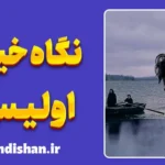 نگاه خیره اولیس؛ رازهای پنهان فیلم