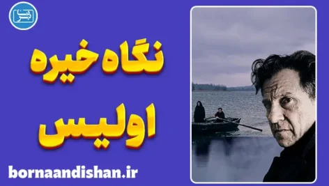 نگاه خیره اولیس؛ رازهای پنهان فیلم