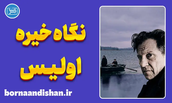 نگاه خیره اولیس؛ رازهای پنهان فیلم