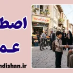 کاربرد عمو؛ از خانواده تا جامعه