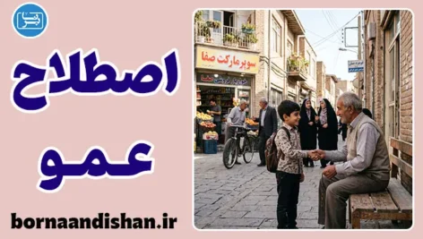 کاربرد عمو؛ از خانواده تا جامعه