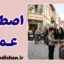 کاربرد عمو؛ از خانواده تا جامعه
