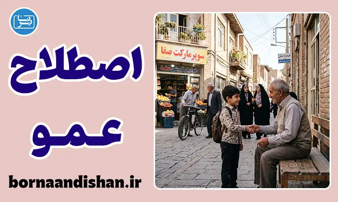 کاربرد عمو؛ از خانواده تا جامعه