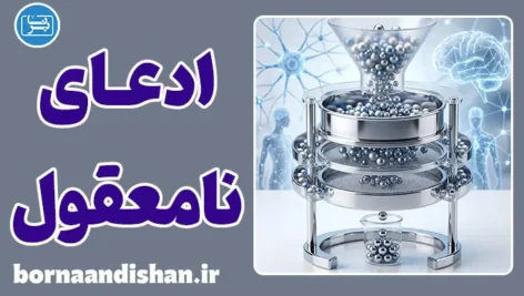 ادعای نامعقول؛ رمز جذب افراطی‌ها