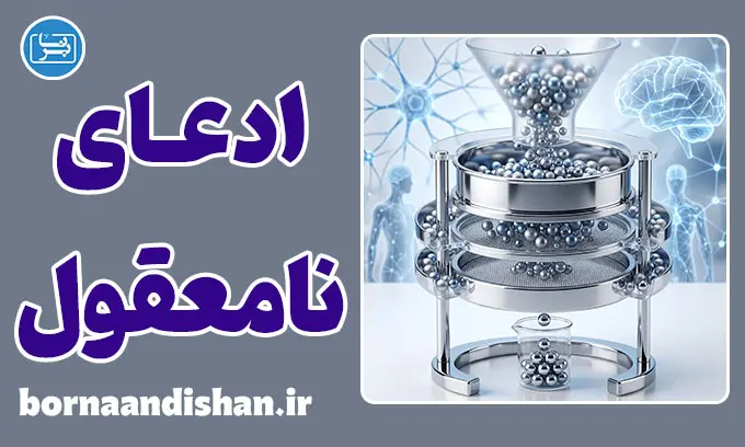 ادعای نامعقول؛ رمز جذب افراطی‌ها
