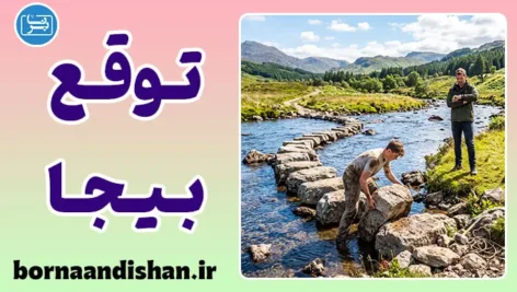 توقع بیجا؛ کلید روابط سالم و محترمانه