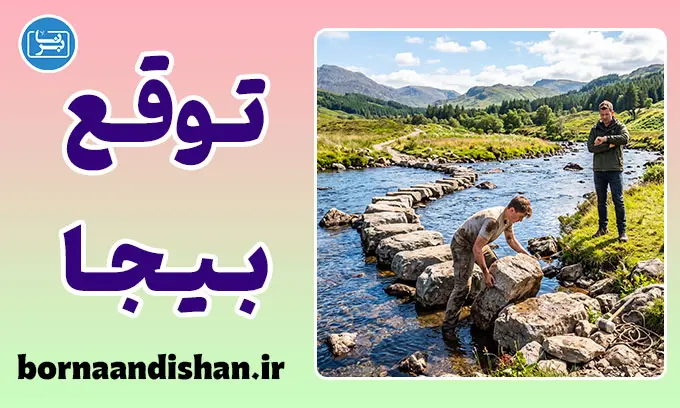 توقع بیجا؛ کلید روابط سالم و محترمانه