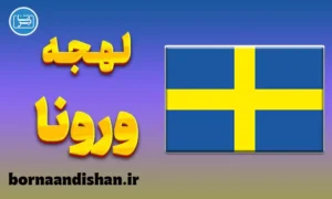 پکیج آموزش لهجه ورونا ایتالیا