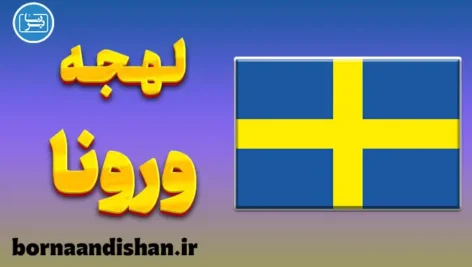 پکیج آموزش لهجه ورونا ایتالیا