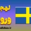 پکیج آموزش لهجه ورونا ایتالیا