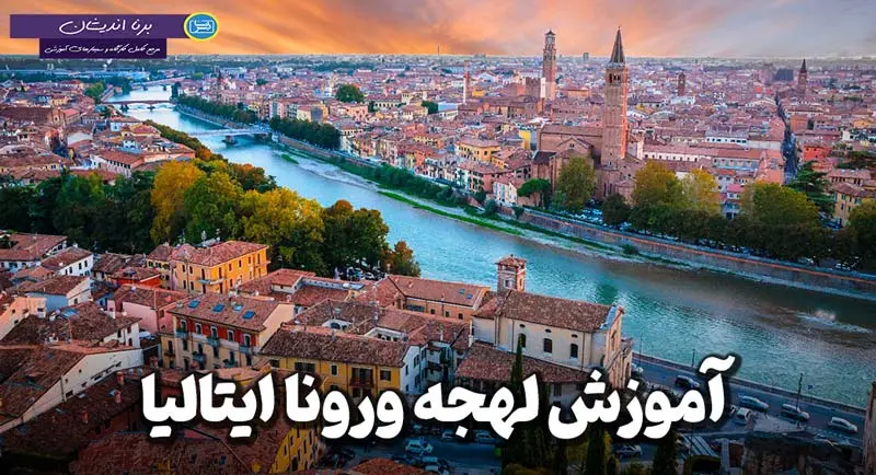 پکیج آموزش لهجه ورونا ایتالیا پکیج آموزش زبان ایتالیایی لهجه ورونا