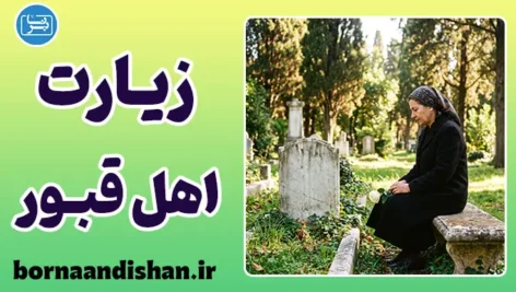 زیارت اهل قبور؛ راز دلتنگی