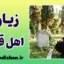 زیارت اهل قبور؛ راز دلتنگی