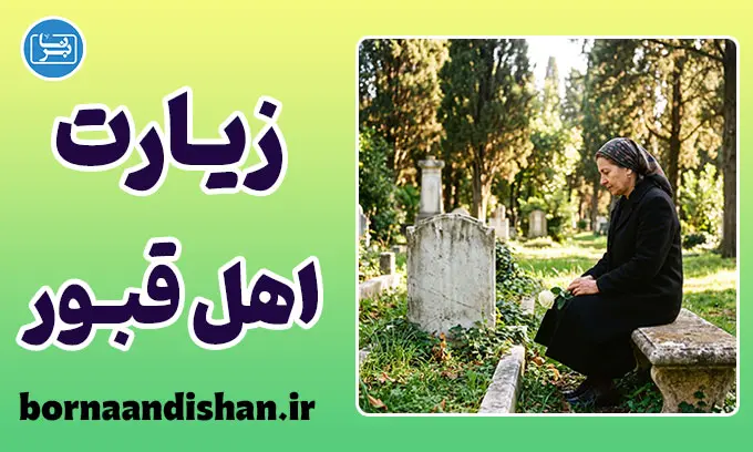 زیارت اهل قبور؛ راز دلتنگی