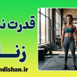 قدرت نمایی زنان؛ شکستن کلیشه‌ها