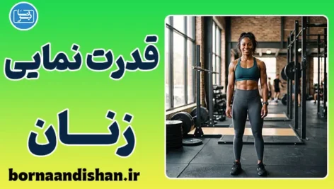 قدرت نمایی زنان؛ شکستن کلیشه‌ها