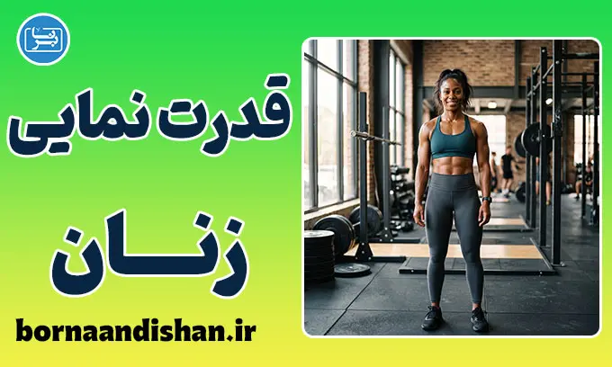 قدرت نمایی زنان؛ شکستن کلیشه‌ها