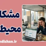 مشکلات محیط کار؛ مهم‌ترین چالش‌های شغلی