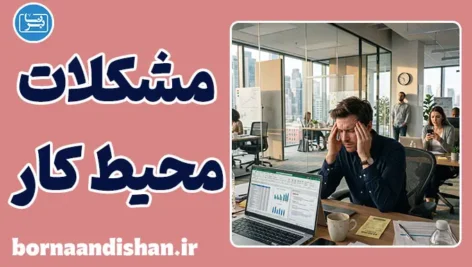 مشکلات محیط کار؛ مهم‌ترین چالش‌های شغلی