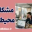 مشکلات محیط کار؛ مهم‌ترین چالش‌های شغلی
