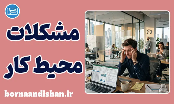 مشکلات محیط کار؛ مهم‌ترین چالش‌های شغلی