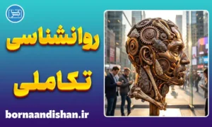 پکیج روانشناسی تکاملی به صورت جامع