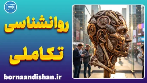 پکیج روانشناسی تکاملی به صورت جامع
