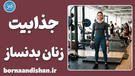 جذابیت زنان بدنساز؛ فراتر از زیبایی