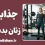 جذابیت زنان بدنساز؛ فراتر از زیبایی