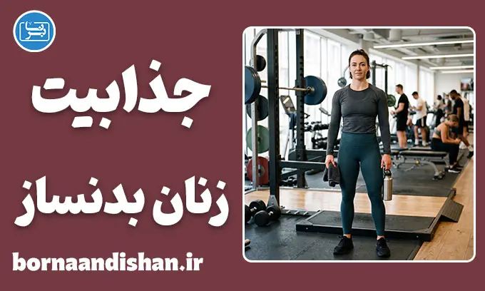 جذابیت زنان بدنساز؛ فراتر از زیبایی
